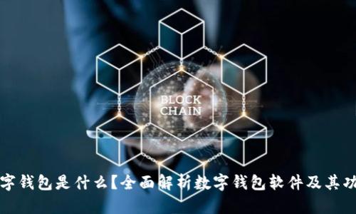 数字钱包是什么？全面解析数字钱包软件及其功能