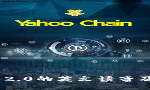 Tokenim 2.0的英文读音及使用指南