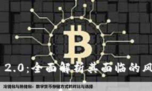 TokenIM 2.0：全面解析其面临的风险与挑战