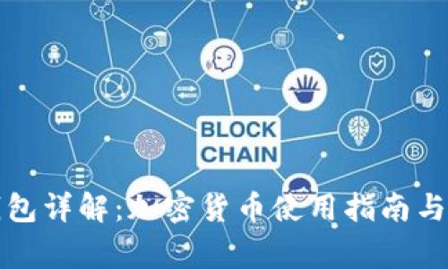 比特币钱包详解：加密货币使用指南与常见问题