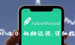 如何找回 TokenIM 2.0 的助记
