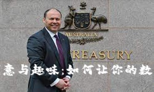 数字钱包的创意与趣味：如何让你的数字钱包个性化