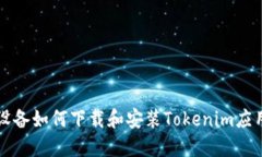 苹果设备如何下载和安装Tokenim应用程序