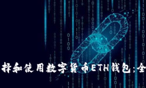如何选择和使用数字货币ETH钱包：全面指南