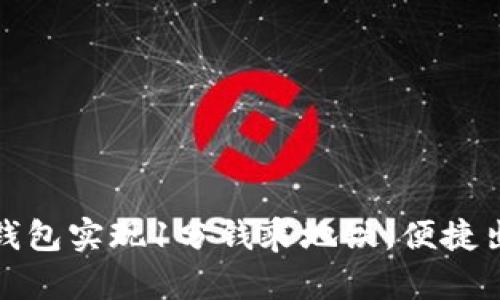 青岛数字钱包实现1分钱乘地铁，便捷出行新体验