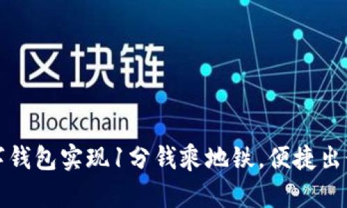 青岛数字钱包实现1分钱乘地铁，便捷出行新体验