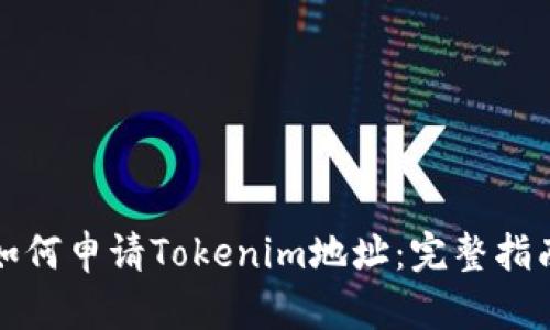如何申请Tokenim地址：完整指南
