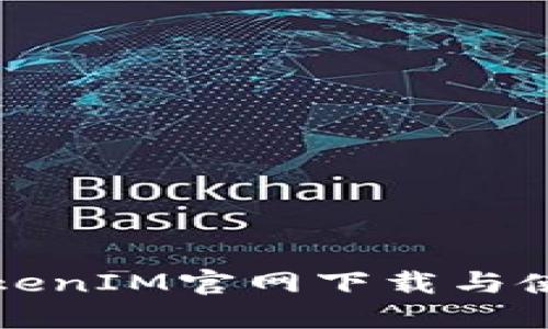 最新TokenIM官网下载与使用指南