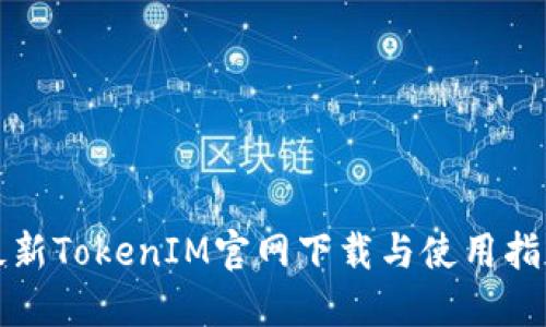 最新TokenIM官网下载与使用指南