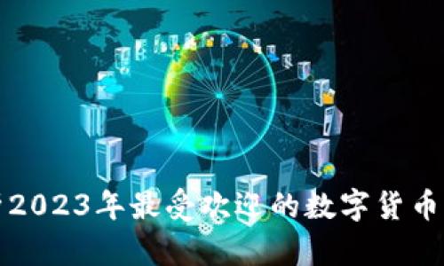 全面解析2023年最受欢迎的数字货币手机钱包