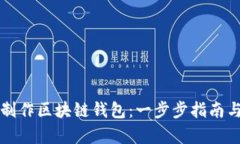 如何自己制作区块链钱包