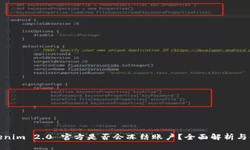 Tokenim 2.0 官方是否会冻结账户？全面解析与解答