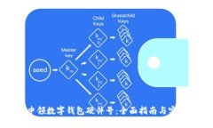 如何申领数字钱包硬件号