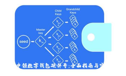 如何申领数字钱包硬件号：全面指南与实用技巧