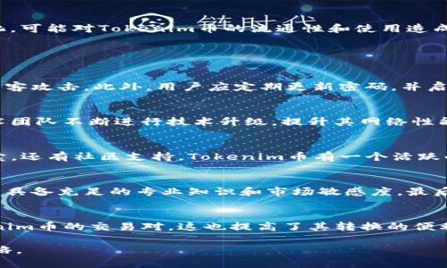   Tokenim币与币兑换：详解Tokenim币的价值、交易和投资策略 / 

 guanjianci Tokenim币, 币兑换, 加密货币, 投资策略 /guanjianci 

什么是Tokenim币？
Tokenim币是一种新兴的加密货币，旨在为用户提供安全、透明的交易体验。它基于区块链技术，通过去中心化的方式运行，确保所有交易记录不可篡改。Tokenim币不仅是数字资产的代表，同时还具备作为支付手段和投资工具的潜力。随着区块链技术的不断发展，Tokenim币的普及率逐渐上升，吸引了越来越多的投资者和用户。

Tokenim币的核心价值
Tokenim币的核心价值主要体现在其独特的技术架构和市场定位。首先，Tokenim币采用了先进的区块链技术，确保了交易的安全性和透明性，这对于用户来说是极其重要的。此外，Tokenim币还具备良好的流动性，使得用户可以方便地在交易平台上进行买卖，降低了交易成本。最后，Tokenim币的团队由一群经验丰富的行业专家组成，他们的技术背景和市场洞察力为Tokenim币的发展提供了强有力的支持。

Tokenim币的市场表现
在短短几年内，Tokenim币在加密货币市场的表现令人瞩目。随着全球对加密货币的接受度越来越高，Tokenim币的市值也随之上升。Tokenim币在主要交易平台上的上市，吸引了大量的投资者，进一步推动了其价格的上涨。此外，Tokenim币的交易量也在逐年上升，这反映出用户对其信任程度的增加。通过分析Tokenim币的市场表现，投资者可以更好地把握交易时机，从而实现盈利。

如何进行Tokenim币的交易？
进行Tokenim币的交易首先需要选择一个可靠的交易平台。用户可以通过一些主流的加密货币交易所如币安、火币等来购买Tokenim币。在交易前，用户需要创建一个账户并进行身份验证。充实账户后，用户即可选择用法定货币或其他数字货币购买Tokenim币。在交易过程中，了解市场趋势和交易量是关键，用户应结合自身的风险承受能力，制定适合自己的交易策略。

Tokenim币的投资策略
投资Tokenim币需要策略性思维。首先，投资者需具备一定的市场分析能力，了解加密货币市场的动态。其次，建议采取分散投资的方式，将资金分配到多个不同币种上，以降低风险。此外，投资者还应注重时机，把握市场波动，选择合适的时机进场和退场。开发和使用技术分析工具，如K线图和技术指标，也能帮助投资者做出更明智的决策。

Tokenim币面临的挑战与前景
尽管Tokenim币在市场上的表现良好，但仍面临着多重挑战。首先，加密货币市场的波动性极大，Tokenim币的价格也可能受到市场情绪的影响。其次，各国对加密货币的监管政策不断变化，可能对Tokenim币的流通性和使用造成一定的限制。然而，从长远来看，Tokenim币依然具备良好的市场前景。随着更多人参与到数字资产投资中，加密货币的教育和认知度不断提升，Tokenim币有望借此机会迎来更大的发展。

常见问题及解答

1. 如何安全存储Tokenim币？
安全存储Tokenim币是每一个投资者必须重视的问题。首先，选择一个安全性高的钱包非常重要。硬件钱包是较为安全的存储方式，相较于在线钱包或软件钱包，硬件钱包更不容易受到黑客攻击。此外，用户应定期更新密码，并启用双重身份验证，以增加安全性。另外，也可以选择将Tokenim币分散存放到多个钱包中，从而进一步降低风险。

2. Tokenim币未来的市场潜力如何？
关于Tokenim币未来的市场潜力，有几个关键因素值得关注。首先，全球对于加密货币的认可程度正在逐步提升，越来越多的企业开始接受加密货币作为支付手段。其次，Tokenim币的技术团队不断进行技术升级，提升其网络性能和交易速度，有助于吸引更多用户。最后，Tokenim币逐渐走向合规化，这将有助于其获得更多投资者的信任，从而推动价格上涨。

3. Tokenim币的生态系统有哪些组成部分？
Tokenim币的生态系统包含多个重要组成部分。首先是钱包服务，用户可以通过不同的钱包服务进行Tokenim币的存储和交易。其次是交易所，用户可以在交易所上进行Tokenim币的买卖。还有社区支持，Tokenim币有一个活跃的用户和开发者社区，定期组织各种交流活动，为Tokenim币的发展提供支持。同时，Tokenim币也在探索与其他项目的合作，以扩展其在区块链生态系统中的应用场景。

4. 为什么选择投资Tokenim币而非其他币种？
选择投资Tokenim币的理由首先在于其独特的技术优势和市场定位。Tokenim币致力于提供安全、快速的交易体验，这可能相比其他币种更具优势。此外，Tokenim币的开发团队背景雄厚，具备充足的专业知识和市场敏感度。最后，Tokenim币的透明度和去中心化特点，使其在当今市场中更受信任，有助于吸引长期投资者。

5. Tokenim币的流动性如何？
Tokenim币的流动性主要取决于其交易所的热门程度和市场需求。经过几轮的市场推广，Tokenim币的交易量显著上升，流动性得到了改善。用户可以在多个主流的交易平台上找到Tokenim币的交易对，这也提高了其转换的便利性。此外，用户的活跃交易也为Tokenim币增加了流动性，形成了良性的市场循环。投资者可以根据流动性情况选择合适的时机进行买卖，以提高投资成功的概率。

通过对以上各方面的深入分析，相信你对Tokenim币与币兑换有了更为详尽和清晰的理解。在当前瞬息万变的市场环境下，把握Tokenim币的发展趋势，无疑是投资者实现盈利的重要策略。