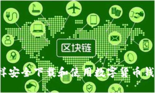 怎样安全下载和使用数字货币钱包？
