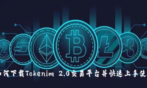 如何下载Tokenim 2.0交易平台并快速上手使用