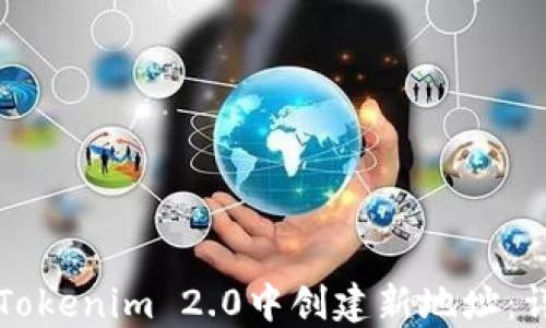 
如何在Tokenim 2.0中创建新地址：详细指南