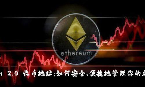 Tokenim 2.0 收币地址：如何安全、便捷地管理你的加密资产
