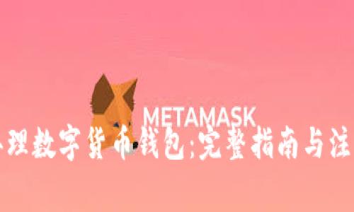 如何办理数字货币钱包：完整指南与注意事项