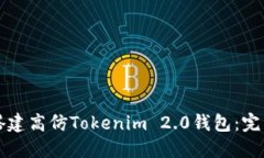 怎样搭建高仿Tokenim 2.0钱包