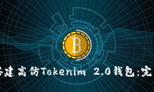 怎样搭建高仿Tokenim 2.0钱包：完整指南