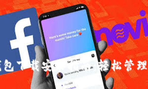 区块链数字钱包下载安装指南：轻松管理您的数字资产