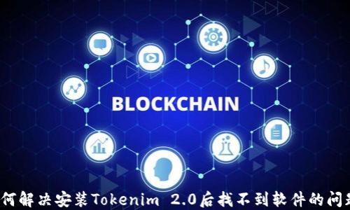 
如何解决安装Tokenim 2.0后找不到软件的问题？