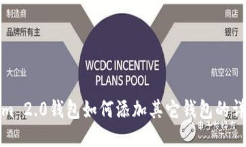 Tokenim 2.0钱包如何添加其它钱包的详细指南