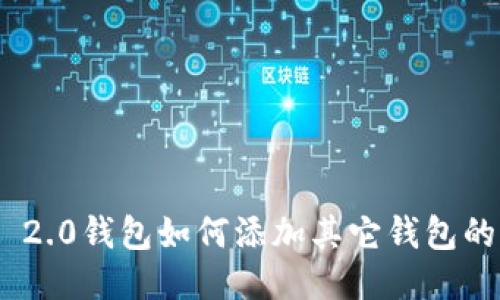 Tokenim 2.0钱包如何添加其它钱包的详细指南