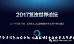 数字货币钱包的安全性：