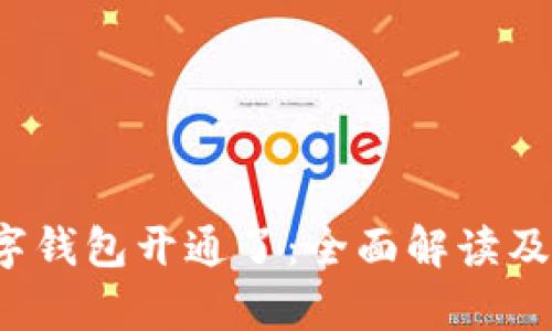  央行数字钱包开通了：全面解读及未来前景