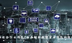 数字货币适合什么钱包？