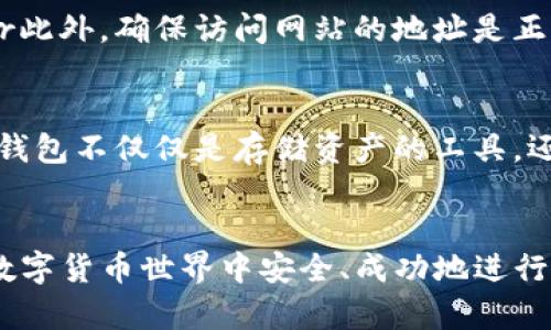   加密钱包使用指南：你必须注意的细节和安全措施 / 
 guanjianci 加密钱包, 数字货币, 安全措施, 交易注意事项 /guanjianci 

一、引言
加密钱包是存储和管理数字货币的关键工具，随着区块链和加密货币的普及，越来越多的人开始使用加密钱包来管理他们的资产。然而，利用加密钱包的过程中，有许多细节需要注意。这些细节不仅关系到资产的安全，也影响到用户的整体体验。本文将从多个方面深入探讨加密钱包的使用指南，以及用户在使用过程中需要关注的细节和安全措施。

二、了解加密钱包的类型
在选择加密钱包时，首先要了解不同类型的钱包。主要分为热钱包和冷钱包两大类。热钱包是指始终连接到互联网的钱包，使用便捷但安全性相对较低，通常适合日常小额交易。冷钱包则是完全离线的钱包，安全性非常高，适合长时间存储大额资产。用户在选择钱包时，应该根据自己的使用需求和安全考虑进行选择。

三、选择合适的加密钱包平台
市面上有很多加密钱包平台，各自的功能、界面、交易费用等都存在差异。在选择时，用户应该关注以下几点：首先是钱包的安全性，查看平台是否具备良好的口碑和用户反馈。其次是钱包的用户界面是否友好，易于操作的界面能提高用户的使用体验。最后，了解平台的交易费用和兑换率也是非常重要的，以避免意外的高额支出。

四、确保私钥的安全
私钥是加密钱包的门票，失去私钥意味着失去对数字资产的控制。在使用加密钱包时，务必要妥善保存私钥。建议将私钥记录下来，保存在一个安全的地方，不要轻易分享。此外，尽量避免在网上存储私钥，使用专业的硬件钱包可以进一步提高安全性。同样，不要使用简单的密码，选用复杂、难以猜测的密码组合。

五、双重验证的重要性
双重身份验证（2FA）能有效提高账户安全性。很多加密钱包平台支持此功能，通过短信、电子邮件等多种方式确认用户身份。设置双重验证后，即使黑客获取了用户名和密码，也难以进行不法操作。因此，在创建钱包时，务必要开启双重验证，确保账户安全。

六、定期备份钱包
定期备份加密钱包是确保资产安全的另一重要措施。用户应该定期将钱包数据导出，安全存储在外部硬盘或其他设备上，以防止因设备故障或其他不可预知的原因而导致的资产损失。在备份时，务必注意备份数据的安全性，防止被他人获取。

七、警惕钓鱼攻击
在加密货币世界中，钓鱼攻击是常见的诈骗形式。黑客往往通过伪造网站或邮件诱导用户输入私钥或登录信息。用户在访问任何加密钱包平台时，务必通过官方渠道进入，检查网站的安全证书等。此外，不要随意下载不明链接或应用，以免泄漏个人信息。

八、了解交易的费用
在进行加密货币交易时，用户需要关注交易费用。不同钱包平台的费用政策可能有所不同，一些交易所还会根据网络拥堵情况调整费用。用户在进行大额交易前，建议先了解相关的手续费，以降低交易成本。同时，选择在合适的时间进行交易也能有效减少费用开支。

九、及时更新钱包软件
加密钱包软件的更新往往包含了最新的安全补丁和功能改进。用户应该定期检查软件更新，及时安装官方推出的新版本。更新不仅能提升软件性能，更能增加账户的安全性，防止黑客利用漏洞进行攻击。

十、不断学习和关注行业动态
加密货币行业变化迅速，经常有新的技术和安全威胁出现。用户应时刻关注行业新闻和动态，学习相关知识，以更好地保护自己的资产。此外，加入一些专业的社群或论坛，与其他用户分享经验，也能提升自身的风险意识和安全意识。

问题一：加密钱包和传统电子钱包有什么区别？
加密钱包与传统的电子钱包很大区别在于它们如何存储和管理资金。传统电子钱包通常是通过银行或支付机构进行管理，资金在这些中心化机构中，而加密钱包则是以去中心化的方式存在。传统电子钱包必需通过支付网关来完成交易，而加密钱包则直接在区块链上进行交易。在安全性方面，加密钱包存储的是用户的私钥，控制权完全归用户所有，传统电子钱包则在一定程度上受制于服务提供商，这为用户带来了不同级别的风险。

问题二：如何选择一个安全的加密钱包？
选择一个安全的加密钱包可以从多个方面考虑。首先，应关注钱包的声誉，调查该钱包的平台是否得到用户和行业的认可。其次，查看是否支持多重身份验证及加密保护。再次，选择提供硬件钱包和软件钱包的品牌，这样有助于提供更好的安全性。最后，务必关注其客服支持，选择能够在出现问题时快速解决的服务。br此外，用户还应考虑钱包的易用性以及是否提供良好的用户界面，的操作能够提高使用体验。在了解清楚这些因素后再作决定，是选择加密钱包的重要一步。

问题三：私钥丢失后该怎么办？
私钥是用户控制加密资产的唯一方式，一旦丢失，用户将无法访问其所有资产。首先，用户可以检查是否在其他地方存有私钥，比如先前的备份或安全记载。其次，如果在硬件钱包中，某些设备可能允许用户使用种子短语进行恢复。如果什么方法都无法找回私钥，用户就无法访问其资产，这也是推动加密资产去中心化的重要原因之一。br为了防止私钥遗失，用户在创建加密钱包时，务必要将私钥和种子短语妥善记录并存放于安全的位置，避免遗失。此外，考虑使用密码管理工具也是一个不错的选择。

问题四：如何防范加密货币诈骗？
在快速发展的加密货币领域，诈骗手段层出不穷。为了防范这一问题，用户需要具备一定的风险意识。首先，切勿轻信陌生人或不明网站的投资咨询及建议，凡事都需谨慎讨论。其次，在参与任何形式的交易或投资前，都需进行充分的市场研究和信息查阅。br此外，确保访问网站的地址是正确并且有安全协议，也是保障用户密码和私钥安全的重要措施。用户还可以考虑获得正规合格的加密货币钱包保护，能够进一步保障资产安全或损失以进行风险管理。切记，一旦发现自己被欺诈，应尽快和相关机构联系，以寻求解决方案。

问题五：加密钱包和去中心化金融（DeFi）的关系是什么？
加密钱包与去中心化金融（DeFi）密切相关。DeFi是去中心化金融的缩写，指的是基于区块链技术的一系列金融服务。在DeFi环境中，加密钱包是用户与各种金融产品交互的入口，用户可以通过加密钱包直接访问借贷、交易和保险等服务。br在DeFi中，加密钱包不仅仅是存储资产的工具，还承担着资金治理的功能，用户可以使用钱包中的资产作为DeFi协议的抵押物。这使得用户参与DeFi变得方便与直接，而无须绕过传统金融机构。然而，DeFi环境复杂多变，投资者需要对加密钱包进行全面的安全配置，以规避潜在的流动性风险和市场变化。

总结
通过对加密钱包的深入探讨以及相关问题的解答，用户可以更好地理解如何安全地使用加密钱包以及如何防范潜在风险。在这个快速发展的数字货币时代，妥善管理自己的加密资产是每位用户的责任。希望以上信息能为读者提供实用的指导，帮助其在数字货币世界中安全、成功地进行投资和交易。