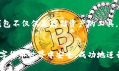   加密钱包使用指南：你必须注意的细节和安全措