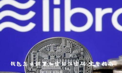 钱包怎么设置加密锁住密码：完整指南