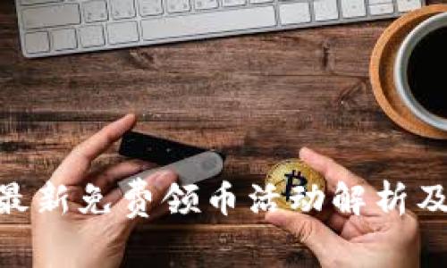 Tokenim最新免费领币活动解析及参与指南