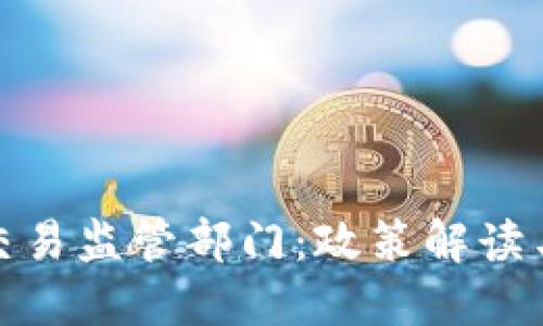 数字钱包交易监管部门：政策解读与发展趋势