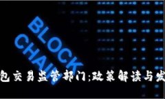 数字钱包交易监管部门：