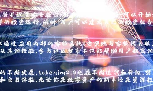 biao ti/biao ti tokenim2.0：全新应用，重塑您的数字资产管理体验 /biao ti

tokenim2.0, 数字资产, 管理应用, 区块链技术 /guanjianci

引言：数字资产管理的新时代
随着区块链技术的迅猛发展，数字资产的管理变得愈加重要。tokenim2.0作为一款全新的数字资产管理应用，旨在为用户提供更为高效和安全的资产管理体验。这款应用不仅支持多种数字货币的存储和交易，还融入了许多创新的功能，使其成为用户资产管理的得力助手。

tokenim2.0的核心功能
在介绍tokenim2.0的具体功能之前，用户需要明确的是，这款应用是建立在区块链技术之上的，所有交易和信息都是加密且透明的。接下来的介绍将涵盖tokenim2.0在资产管理、交易安全、用户体验等方面的亮点。

h41. 多元化资产管理/h4
tokenim2.0支持用户管理多种数字资产，包括但不限于比特币、以太坊、莱特币等热门货币。此外，应用还支持多种新兴代币，使用户能够方便地管理和监控他们的投资组合。
用户可以通过直观的界面查看各类数字资产的实时价格、涨幅和市值，方便做出科学的投资决策。此外，应用内置的资产评估工具可以为用户提供市场分析和投资建议，这在迅速变化的市场中尤为重要。

h42. 交易安全性/h4
安全性一直是数字资产管理中最重要的考虑因素之一。tokenim2.0采用了高级加密技术来保护用户的资产和隐私。所有交易均经过多重验证，确保用户的资金不会受到外部攻击。
此外，该应用还提供了生物识别和双重身份验证的选项，以进一步提升账户的安全性。用户在进行敏感操作时，会被要求输入特别的PIN码或使用指纹验证，确保只有授权用户才能进行交易。

h43. 用户友好的界面设计/h4
tokenim2.0在界面设计上进行了深入研究，力求为用户提供最佳的使用体验。应用的界面，各项功能一目了然，即使是新手也能 легко上手。用户可以轻松找到所需功能，快速完成资产的转入、转出和查询。
为了帮助用户更好地进行投资决策，应用还加入了市场趋势、新闻推送等功能，将外部信息整合到用户的资产管理流程中。通过这些信息，用户可以及时了解市场动态，作出相应的投资调整。

h44. 社区互动与支持/h4
tokenim2.0不仅仅是一个资产管理工具，它还为用户提供了一个互动的平台。通过应用内的社区功能，用户可以分享投资心得，讨论市场趋势，向其他投资者请教疑问。
此外，tokenim2.0设有专业的客服团队，随时为用户提供支持和帮助。无论是在使用过程中遇到的问题，还是对市场的疑问，用户都可以通过客服系统获得及时的解答。

常见问题解答

问题一：tokenim2.0与其他数字资产管理应用有什么不同？
在市场上有许多数字资产管理应用，这些应用各有特色。然而，tokenim2.0有其独特的优势。首先，应用整合了强大的市场分析工具，能够为用户提供实时的数据分析。其次，tokenim2.0十分重视用户的安全性，使用了最新的加密技术和安全措施，这在同类应用中是比较突出的。
与一些老牌应用相比，tokenim2.0 的用户界面也显得更加现代化和直观。在实际使用中，用户往往能够更快速地找到所需的功能，提升了使用体验。此外，tokenim2.0注重社区的建设，提供了一个让用户交流的平台，这是许多其它应用所缺乏的。

问题二：如何确保tokenim2.0的安全性？
安全性是用户使用数字资产管理应用时最关心的问题之一。tokenim2.0采取了多重安全防护措施，确保用户的资金和信息安全。首先，所有用户的个人数据和交易信息都采用加密处理，防止被黑客攻击获取。
其次，tokenim2.0为用户提供了多种身份验证方式，包括生物识别和双重身份认证。用户在进行敏感操作时需要通过验证，确保只有真正的账户持有人能够进行操作。此外，应用还定期进行安全审计，以确保其安全机制的有效性，及时修复潜在的安全漏洞。

问题三：tokenim2.0是否支持多种货币的交易？
tokenim2.0支持多种主流的和新兴的数字货币，使用户能够方便地管理他们的数字资产。用户不仅可以交易比特币、以太坊和莱特币等热门货币，还能够交易其他各类新兴代币，这使得用户的投资选择更加多样。
通过tokenim2.0，用户还可以轻松监控不同货币的价格波动、交易历史，以及市场趋势，这使得用户能够在快速变化的市场中，及时作出投资决策。

问题四：如何使用tokenim2.0进行资产管理？
使用tokenim2.0进行资产管理非常简单。首先，用户需在应用商店下载并安装tokenim2.0应用。安装完成后，进行注册并设置安全验证。用户在完成注册后，可以开始添加自己的数字资产，输入钱包地址，将数字资产导入。通过直观的界面，用户可轻松查看资产总值、价格变化等信息。
在管理资产的过程中，tokenim2.0提供了丰富的工具，例如数据图表和市场分析，用户可以根据这些信息做出更科学的投资选择。同时，用户可以建立自己的投资组合，通过分类的方式管理不同的资产。

问题五：tokenim2.0的支持团队和社区互动如何？
tokenim2.0非常重视用户的使用体验，因此其支持团队随时待命，提供专业的技术支持和解答用户的疑问。用户可以通过应用内部的客服系统，方便地与客服代表联系，获得实时的帮助和解答。
除了客服支持外，tokenim2.0还建立了一个强大的用户社区。用户可以在社区中分享自己的投资策略、市场见解，以及其他经验。参与社区分享不仅能帮助用户提高他们的投资水平，同时也能收获来自其他投资者的有价值建议。

总结：tokenim2.0的未来展望
tokenim2.0在功能、用户体验、安全性等方面都展现了其独特优势，成为数字资产管理的一力之作。随着区块链技术的不断发展，tokenim2.0也在不断迭代和升级，努力为用户提供更优质的服务和体验。
预计在未来，tokenim2.0将继续加入更多的功能，如更多的资产类别、数据分析工具等，进一步提升用户的管理效率和交易体验。无论你是数字资产的新手还是资深投资者，tokenim2.0都将是你值得信赖的数字资产管理伴侣。 