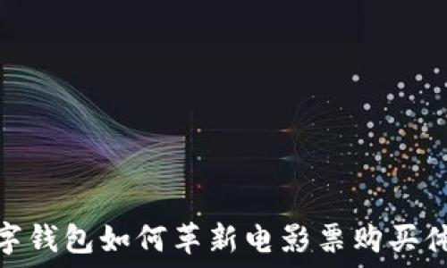   
数字钱包如何革新电影票购买体验