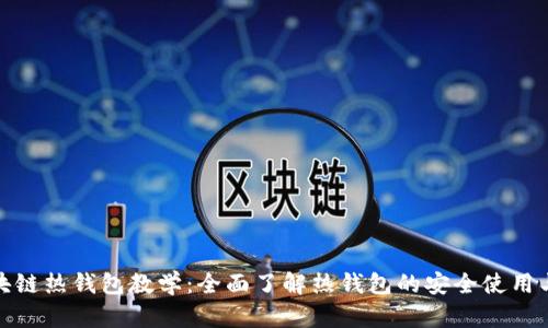 : 区块链热钱包教学：全面了解热钱包的安全使用与管理
