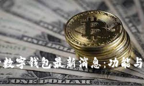 中国银行数字钱包最新消息：功能与推广解析