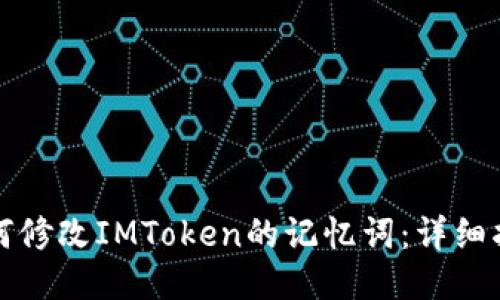 如何修改IMToken的记忆词：详细指南