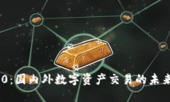 TokenIM 2.0：国内外数字资产