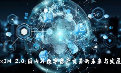 TokenIM 2.0：国内外数字资产交易的未来与发展趋势