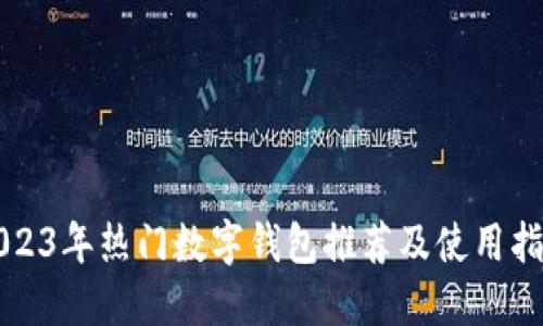 2023年热门数字钱包推荐及使用指南