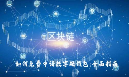  如何免费申请数字硬钱包：全面指南