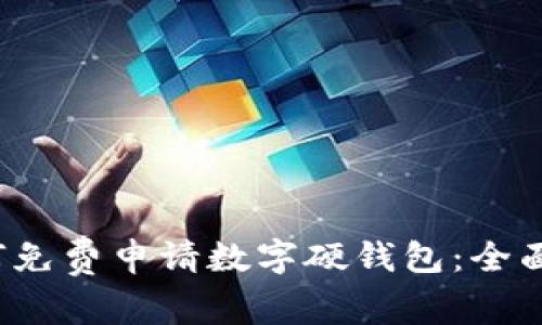  如何免费申请数字硬钱包：全面指南