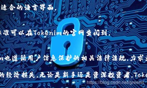   Tokenim到账提醒：如何及时获取你的加密资产信息 / 
 guanjianci Tokenim,到账提醒,加密资产,数字货币 /guanjianci 

在现代数字资产交易的世界中，及时获取到账提醒对于每一个投资者来说，都是至关重要的。从交易所购买、转账到钱包，资金的变化时刻影响着个人的投资决策。而在这个过程中，Tokenim作为一款智能的钱包管理工具，凭借其高效的到账提醒功能，帮助用户及时掌握钱包中的每一笔动态。

Tokenim到账提醒的功能设计初衷，是为了减少用户因错过到账通知而造成的经济损失。在众多加密货币钱包中，Tokenim独特的到账提醒机制，可以通过多渠道向用户发送实时通知，包括手机推送、邮件和短信等。用户在进行交易时，可以设置相关的提醒条件，一旦满足条件，Tokenim便会及时发出通知。

什么是Tokenim到账提醒？
Tokenim到账提醒是Tokenim钱包提供的一项功能，它可以让用户实时了解自己所持有的数字资产的到账情况。无论是从交易所转账到钱包，还是在家人之间进行资产转移，只要资金到账，用户都能第一时间收到通知。

在用户申请转账或收款时，Tokenim会根据用户的请求设置提醒条件。例如，用户可以选择在特定币种到账时收到提醒，或是设置金额阈值，只有在超过一定金额时才通知。这种灵活的设置方式，让用户可以根据自己的需求选择不同的提醒方式。

Tokenim到账提醒的运作机制
Tokenim的到账提醒功能依赖于区块链技术和实时数据传输。在用户发起转账后，Tokenim会实时监测区块链网络中的交易信息，通过区块链节点获取交易确认状态。一旦确认完成，Tokenim立刻根据用户设置的条件发送到账通知。

这一过程通常是快速且高效的：大多数加密货币的交易确认只需几分钟，Tokenim能够在此期间保持对用户钱包的监控，不会泄漏用户的隐私信息。同时，作为一款注重用户安全的钱包，Tokenim采用了行业领先的加密技术，确保用户的私人信息和数字资产的安全。

Tokenim到账提醒的优点
Tokenim到账提醒的优势非常明显，首先是及时性。许多时候，加密货币的市场波动极其剧烈，一旦资金到账，用户能够及时进行下一步操作，从而抓住每一个投资机会。其次，Tokenim的提醒功能支持多种渠道，用户可以根据自己的习惯选择合适的通知方式，不必担心因信息延迟而错过重要交易。

此外，Tokenim还支持自定义提醒规则，用户可以灵活设置什么情况下收到账提醒。在有些情况下，用户可能不希望受到过多的通知，Tokenim能够提供精细化的选择，以免造成信息干扰。

如何设置Tokenim到账提醒？
设置Tokenim到账提醒的过程其实非常简单，只需几个步骤：首先，在Tokenim应用内找到“提醒”设置选项，点击进入后，用户可以选择“到账提醒”进行设置。此时，用户需要选择希望监控币种、设置金额阈值等参数。完成设置后，用户只需保存即可。

在设置过程中，Tokenim提供了直观的用户界面，用户无需具备技术背景也能够轻松上手。同时，Tokenim也会提供一些使用小贴士，以帮助用户更好地理解到账提醒的使用方式。

Tokenim到账提醒是否安全？
安全性是每一位用户在选择数字货币钱包时所关心的重要问题。在这一点上，Tokenim选用的高标准加密技术确保用户的资金和信息不会被第三方窃取。在到账提醒的过程中，所有的数据传输都经过加密处理，保证用户的隐私不被泄漏。

此外，Tokenim还实现了多重认证机制，即便在进行提醒设置时，也需要用户输入相应的密码。这一措施能够有效防止因账户被非法访问而造成的资金损失。

Tokenim与其他钱包的比较
在数字货币市场中，Tokenim并不是唯一一家提供到账提醒功能的钱包应用。在同类钱包中，诸如MetaMask、Coinbase Wallet等也提供类似功能。然而，Tokenim以优质的用户体验和高度的定制化提醒设置脱颖而出，满足了更广泛的用户需求。

例如，在界面设计上，Tokenim更加注重用户交互的简便性，使得新用户能够迅速掌握。而其他钱包则可能过于复杂，导致用户在设置过程中感觉困惑。在功能丰富性方面，Tokenim允许用户根据自身需求设定多个提醒条件，而有些钱包则在这方面有所欠缺。

常见问题解答
1. **Tokenim到账提醒是否支持所有币种？**
Tokenim目前支持主要的加密货币，如比特币、以太坊、莱特币等。随着用户需求的不断增长，Tokenim也会持续扩展所支持的币种列表。用户在设置到账提醒前，建议查看当前支持币种的清单。

2. **如果我未收到到账提醒，应该怎么办？**
如果发现未收到到账提醒，首先需要检查设置是否正确，包括提醒条件和通知方式。其次，确保手机或邮箱的接收设置没有问题。如果依然无效，建议联系Tokenim的客服团队进行进一步的技术支持。

3. **Tokenim是否支持多语言？**
Tokenim在设计时考虑到了全球用户的使用体验，目前已经支持多种语言，包括英语、中文、法语等，用户可以根据自己的习惯切换适合的语言界面。

4. **使用Tokenim是否需要支付费用？**
Tokenim的到账提醒功能在基本使用上是免费的。然而，某些高级功能或是特定的个性化服务可能会采取收费政策。具体的收费标准可以在Tokenim的官网查阅到。

5. **Tokenim如何保护我的隐私呢？**
Tokenim采用了行业内领先的加密技术，用户的所有信息和交易数据都会经过加密处理，确保不被外部攻击者窃取。同时，Tokenim也遵循用户信息保护的相关法律法规，力求为用户提供一个安全的使用环境。

通过Tokenim的到账提醒功能，用户能够获得及时、便捷的加密资产管理体验，充分把握每一次投资机会，降低由于消息延迟带来的经济损失。无论是新手还是资深投资者，Tokenim都致力于为用户提供一流的服务和安全保障，让每一位用户在快节奏的数字货币市场中，能够游刃有余。